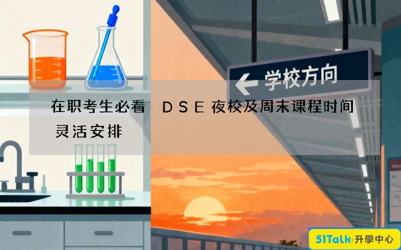 在职考生必看 DSE夜校及周末课程时间灵活安排